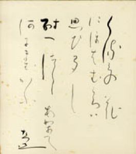 生方たつゑ色紙/生方たつゑ
