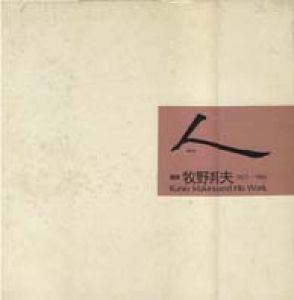 人　画家　牧野邦夫　１９２５−１９８６/牧野邦夫画集刊行委員会／編のサムネール