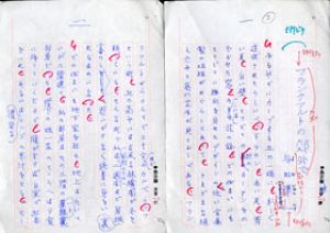 与田準一草稿/与田準一のサムネール