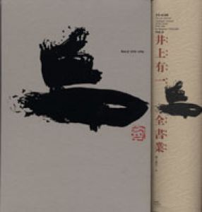 井上有一全書業　全3巻揃/海上雅臣編のサムネール