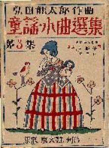 童謡小曲選集第3集　お獅子/