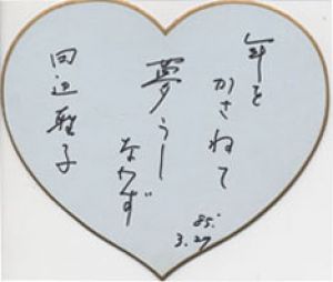 田辺聖子色紙（ハート型）/田辺聖子
