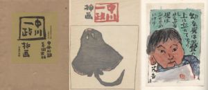 中川一政挿画/中川一政のサムネール