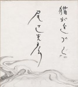 尾辻克彦色紙/尾辻克彦