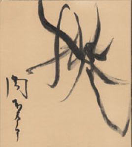 岡本太郎色紙/岡本太郎のサムネール