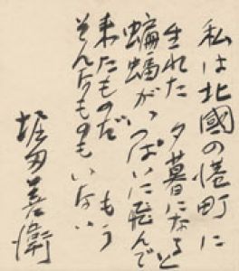 堀田善衛色紙/堀田善衛のサムネール
