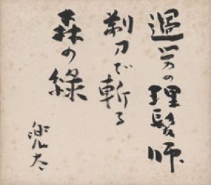 金子兜太色紙/金子兜太のサムネール