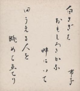 神近市子色紙/神近市子のサムネール