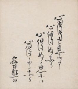 亀井勝一郎色紙/亀井勝一郎のサムネール