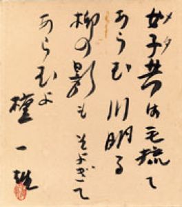 檀一雄色紙額/壇一雄のサムネール