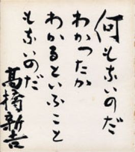 高橋新吉色紙「何もないのだ　わかったか　わかるといふこともないのだ」/高橋新吉のサムネール