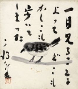 高橋新吉画賛色紙「一目見ることによってどこもかしこも歩いてしまった」/高橋新吉