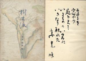樹木派/高見順のサムネール