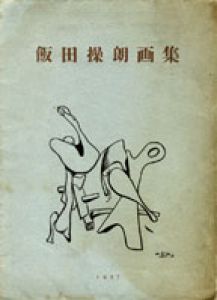 飯田操朗画集/飯田操朗