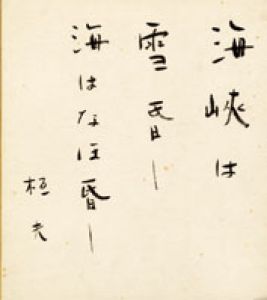 藤沢桓夫色紙/藤沢桓夫のサムネール