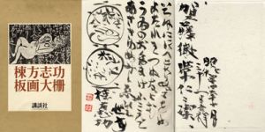 棟方志功板画大柵/棟方志功のサムネール