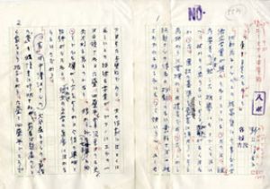野上彌生子草稿/野上彌生子のサムネール