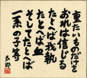 山本太郎色紙額/山本太郎のサムネール