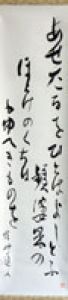 会津八一歌幅/会津八一のサムネール