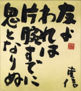 高柳重信色紙/高柳重信のサムネール
