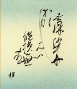 塚本邦雄小色紙/塚本邦雄のサムネール