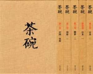 茶碗　全5巻揃/小山冨士夫監修
