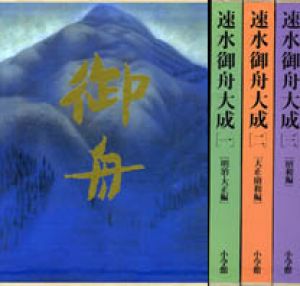 速水御舟大成　全3巻揃/吉田耕三監修のサムネール