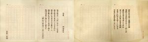 川端茅舎草稿幅/川端茅舎のサムネール