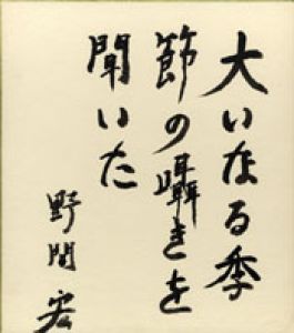 野間宏色紙/野間宏のサムネール