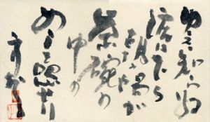 山崎方代句額/山崎方代のサムネール