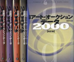 日経アート・オークションデータ2000〜2004　5冊/のサムネール