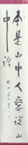 会津八一書幅/会津八一のサムネール