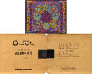 鼓動の円/オノサト　トシノブのサムネール
