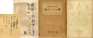 続ロダンの言葉　高村光太郎毛筆識語入/ロダン著　高村光太郎訳のサムネール