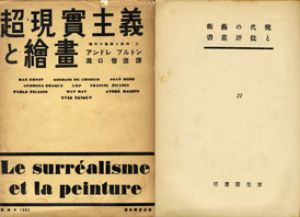 超現実主義と絵画　現代の芸術と批評叢書17/アンドレ・ブルトン著　瀧口修造訳のサムネール