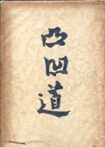凸凹道/内田百間のサムネール