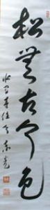 今東光書幅/今東光のサムネール