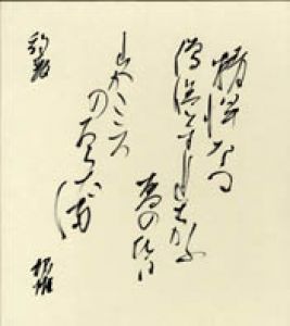 塚本邦雄色紙/塚本邦雄