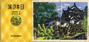 日本の城/岸田日出刀のサムネール