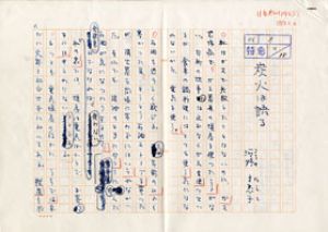 河野多恵子草稿/河野多恵子のサムネール