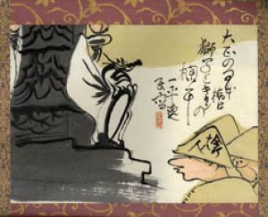岡本一平画賛幅/岡本一平のサムネール