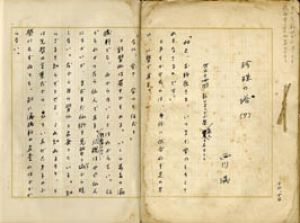 西川満草稿/西川満のサムネール