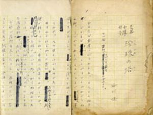 西川満草稿/西川満