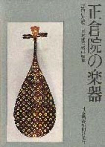 正倉院の楽器/正倉院事務所　編のサムネール