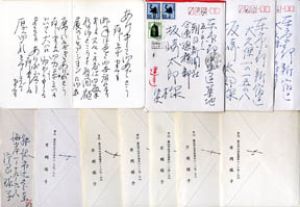 片岡球子書簡/片岡球子のサムネール