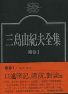 三島由紀夫全集　全35巻+補巻1巻　計36冊/三島由紀夫のサムネール