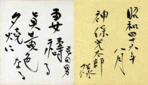 中村草田男色紙/中村草田男のサムネール