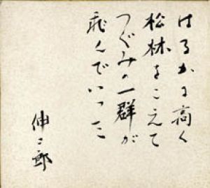 蔵原伸二郎色紙/蔵原伸二郎のサムネール