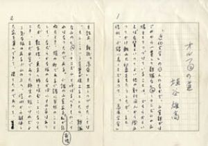 埴谷雄高草稿/埴谷雄高のサムネール