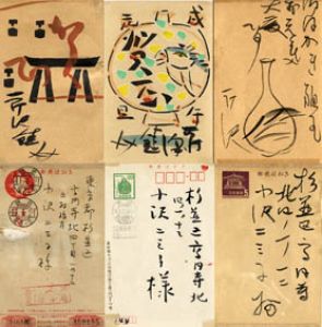 芹沢銈介葉書/芹沢銈介のサムネール